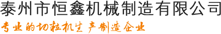 新鄉(xiāng)市恒宇機(jī)械設(shè)備有限責(zé)任公司