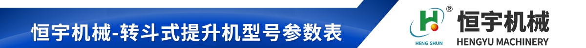 不銹鋼z型提升機技術參數(shù)